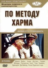 Постер к фильму По методу Харма смотреть онлайн на киного
