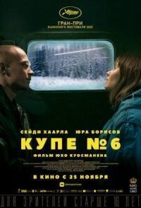 Постер к фильму Купе номер 6 смотреть онлайн на киного