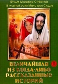 Постер к фильму Величайшая из когда-либо рассказанных историй смотреть онлайн на киного