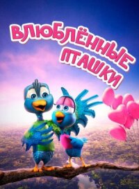 Постер к фильму Влюбленные пташки смотреть онлайн на киного