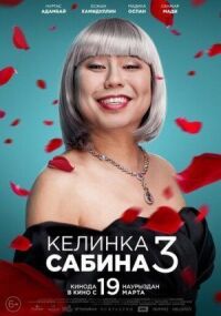 Постер к фильму Келинка Сабина 3 смотреть онлайн на киного