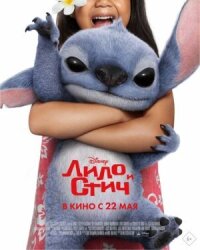 Постер к фильму Лило и Стич смотреть онлайн на киного