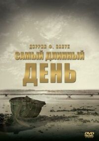 Постер к фильму Самый длинный день смотреть онлайн на киного
