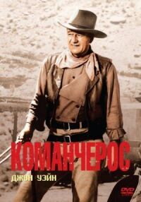 Постер к фильму Команчерос смотреть онлайн на киного
