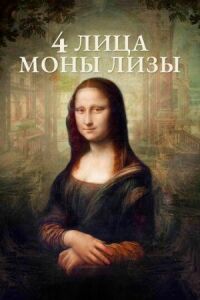 Постер к фильму 4 лица Моны Лизы смотреть онлайн на киного