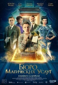 Постер к фильму Бюро магических услуг смотреть онлайн на киного