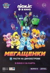 Постер к фильму Мегащенки и Расти на Диноострове смотреть онлайн на киного