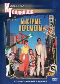 Постер к фильму Быстрые перемены смотреть онлайн на киного