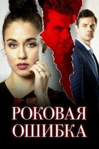 Постер к фильму Роковая ошибка смотреть онлайн на киного