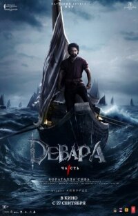 Постер к фильму Девара, часть 1 смотреть онлайн на киного