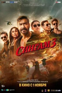 Постер к фильму Сингам 3 смотреть онлайн на киного
