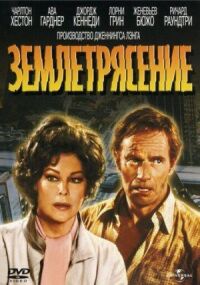 Постер к фильму Землетрясение смотреть онлайн на киного