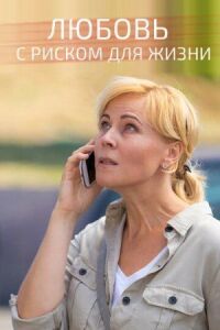 Постер к фильму Любовь с риском для жизни смотреть онлайн на киного