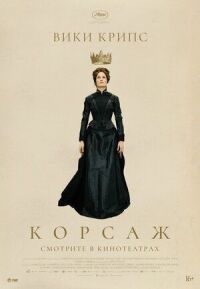 Постер к фильму Корсаж смотреть онлайн на киного