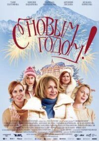 Постер к фильму С Новым годом! смотреть онлайн на киного