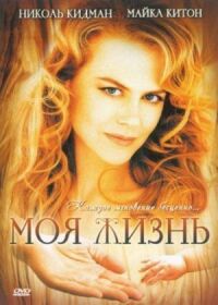Постер к фильму Моя жизнь смотреть онлайн на киного