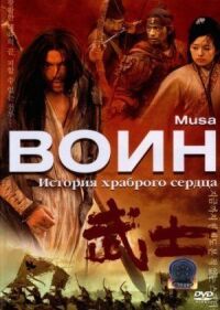 Постер к фильму Воин смотреть онлайн на киного