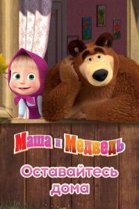 Постер к фильму Маша и Медведь: Оставайтесь дома смотреть онлайн на киного