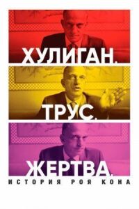 Постер к фильму Хулиган. Трус. Жертва: История Роя Кона смотреть онлайн на киного