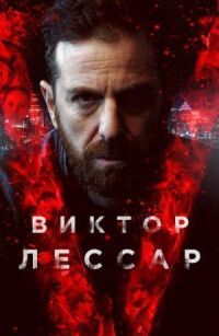 Постер к фильму Виктор Лессар смотреть онлайн на киного