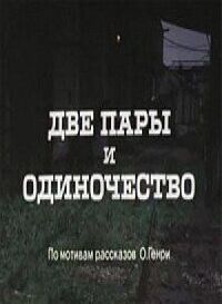Постер к фильму Две пары и одиночество смотреть онлайн на киного