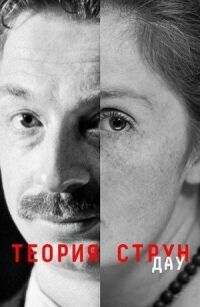 Постер к фильму ДАУ. Теория струн смотреть онлайн на киного