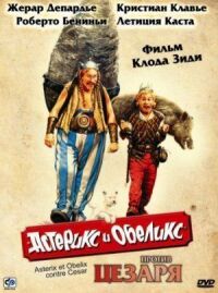 Постер к фильму Астерикс и Обеликс против Цезаря смотреть онлайн на киного