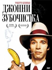 Постер к фильму Джонни-Зубочистка смотреть онлайн на киного