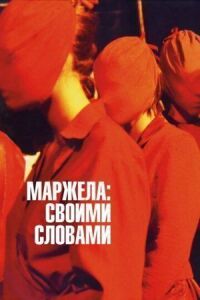 Постер к фильму Маржела смотреть онлайн на киного