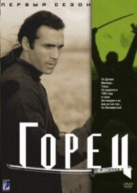 Постер к фильму Горец смотреть онлайн на киного