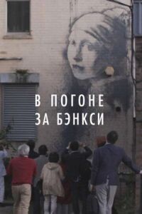 Постер к фильму В погоне за Бэнкси смотреть онлайн на киного