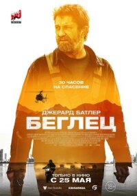 Постер к фильму Беглец смотреть онлайн на киного