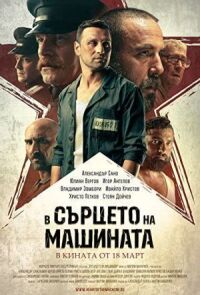 Постер к фильму В сердце машины смотреть онлайн на киного