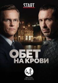 Постер к фильму Кровавый пакт смотреть онлайн на киного