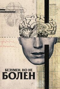 Постер к фильму Безумен, но не болен смотреть онлайн на киного