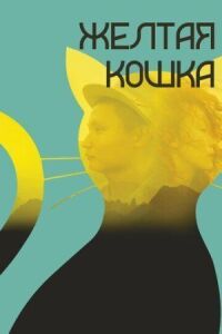 Постер к фильму Желтая кошка смотреть онлайн на киного