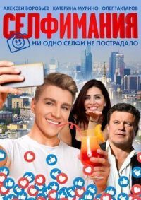 Постер к фильму Селфимания смотреть онлайн на киного