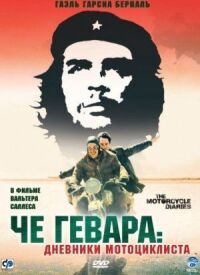 Постер к фильму Че Гевара: Дневники мотоциклиста смотреть онлайн на киного