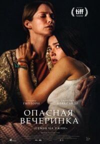 Постер к фильму Опасная вечеринка смотреть онлайн на киного