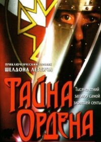 Постер к фильму Тайна ордена смотреть онлайн на киного
