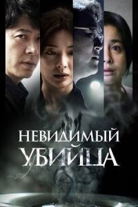 Постер к фильму Невидимый убийца смотреть онлайн на киного