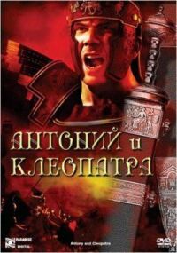 Постер к фильму Антоний и Клеопатра смотреть онлайн на киного