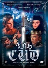 Постер к фильму Эль Сид смотреть онлайн на киного