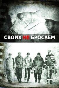 Постер к фильму Своих не бросаем смотреть онлайн на киного