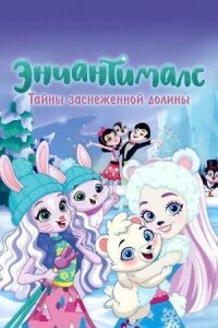 Постер к фильму Энчантималс. Тайны заснеженной долины смотреть онлайн на киного