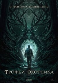 Постер к фильму Трофеи охотника смотреть онлайн на киного