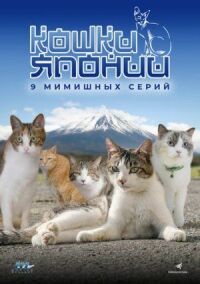 Постер к фильму Кошки Японии смотреть онлайн на киного