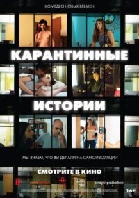 Постер к фильму Карантинные истории смотреть онлайн на киного