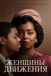 Постер к фильму Женщины движения смотреть онлайн на киного