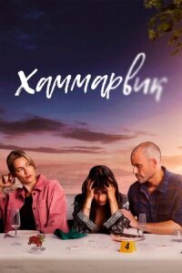 Постер к фильму Хаммарвик смотреть онлайн на киного